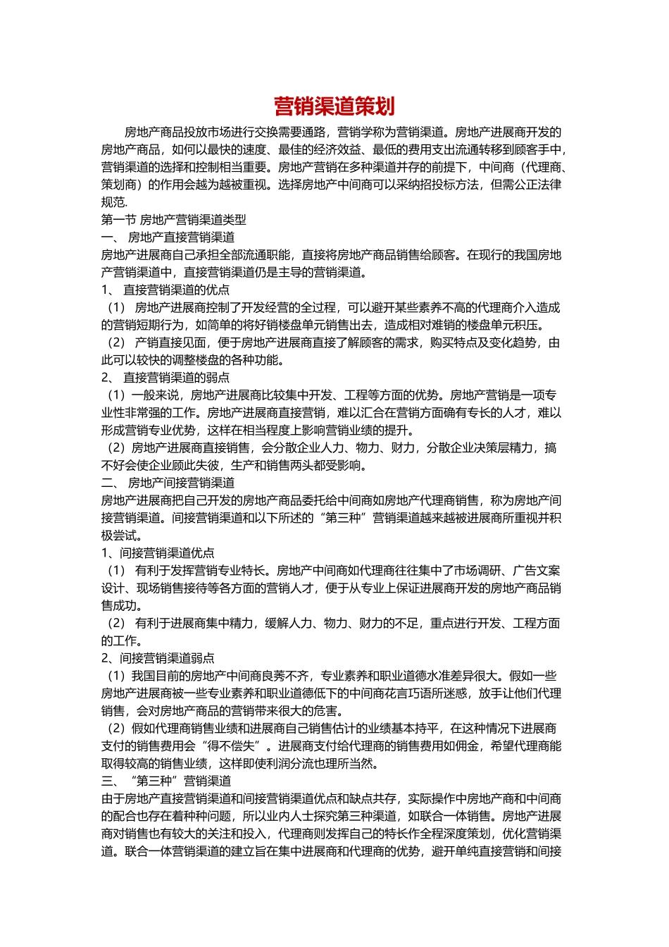 营销渠道策划word格式文档模板_第1页