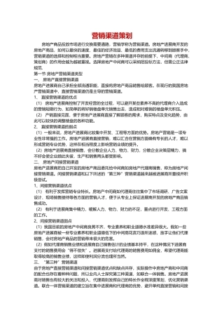 营销渠道策划word格式文档模板