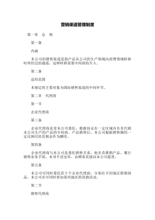 营销渠道管理制度