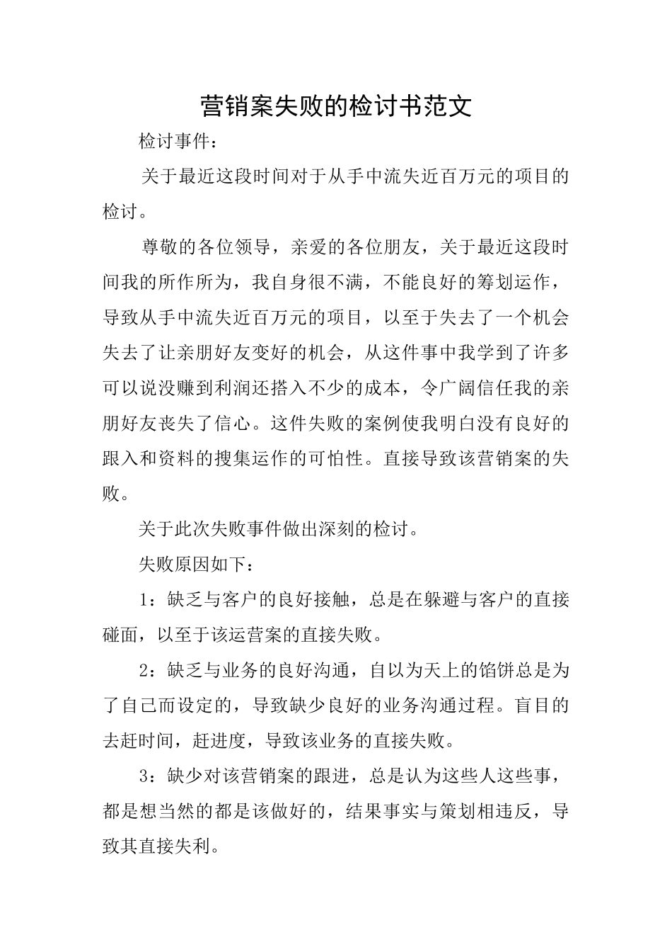 营销案失败的检讨书范文_第1页