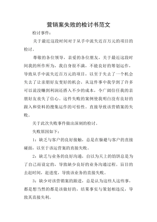 营销案失败的检讨书范文