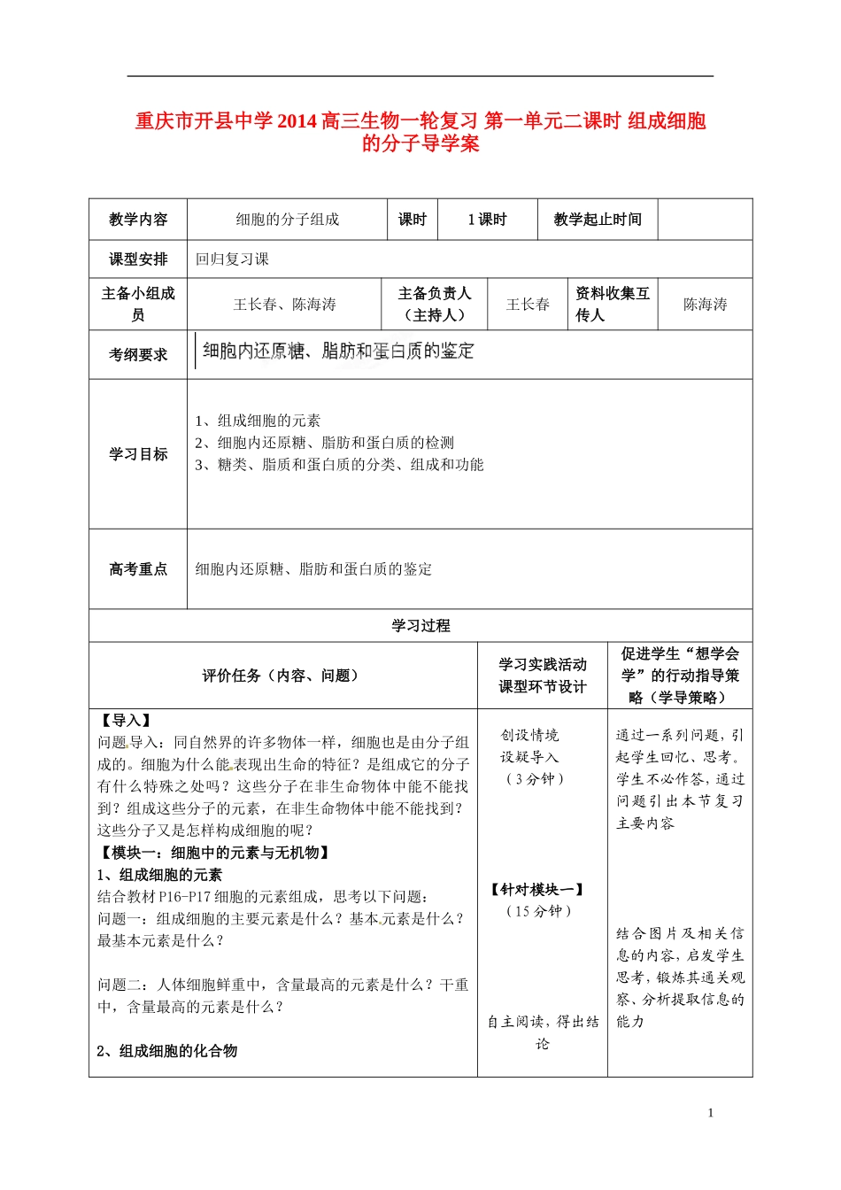 重庆市开县中学2014高三生物一轮复习 第一单元二课时 组成细胞的分子导学案_第1页