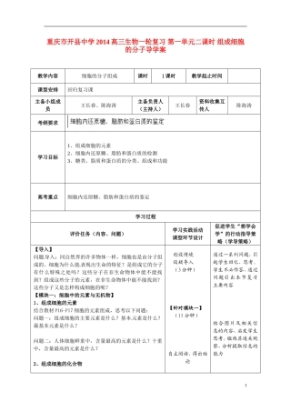 重庆市开县中学2014高三生物一轮复习 第一单元二课时 组成细胞的分子导学案