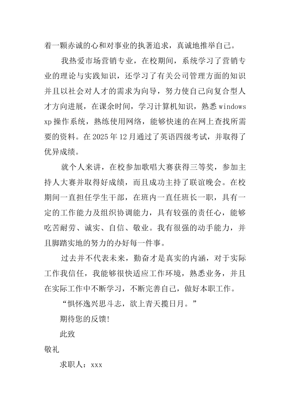 营销策划自荐信范文_第3页