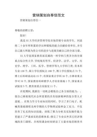 营销策划自荐信范文