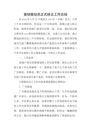 营销策划员正式转正工作总结