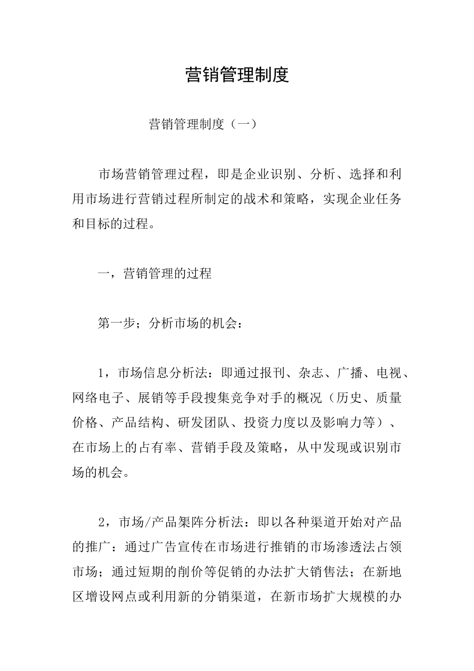 营销管理制度_第1页