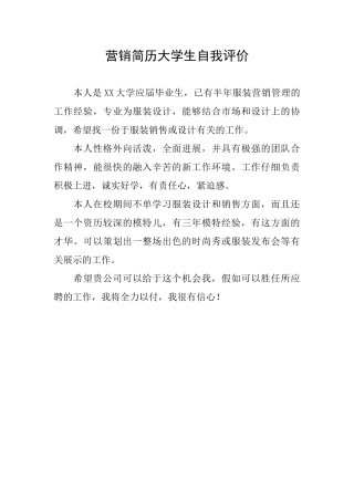 营销简历大学生自我评价