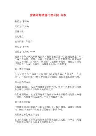 营销策划销售代理合同范本