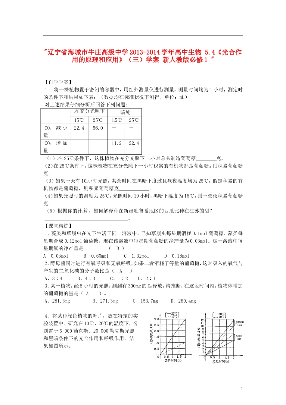 辽宁省海城市牛庄高级中学2013-2014学年高中生物 5.4《光合作用的原理和应用》（三）学案 新人教版必修1 _第1页