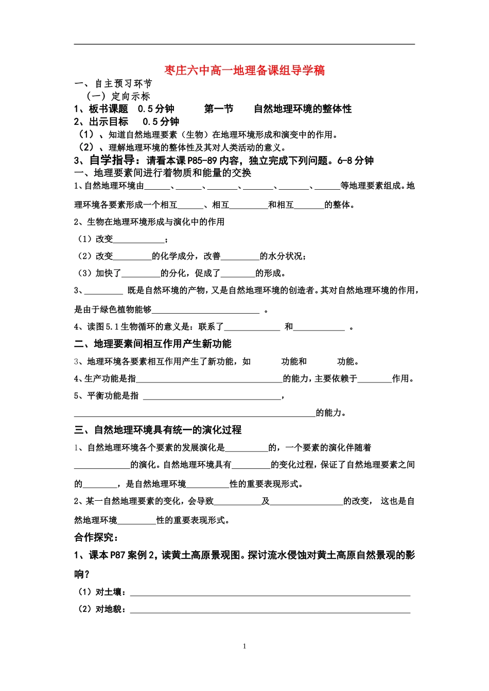 自然环境的整体性_第1页