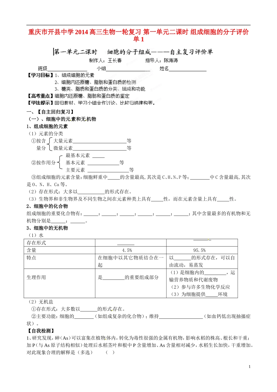 重庆市开县中学2014高三生物一轮复习 第一单元二课时 组成细胞的分子评价单1_第1页