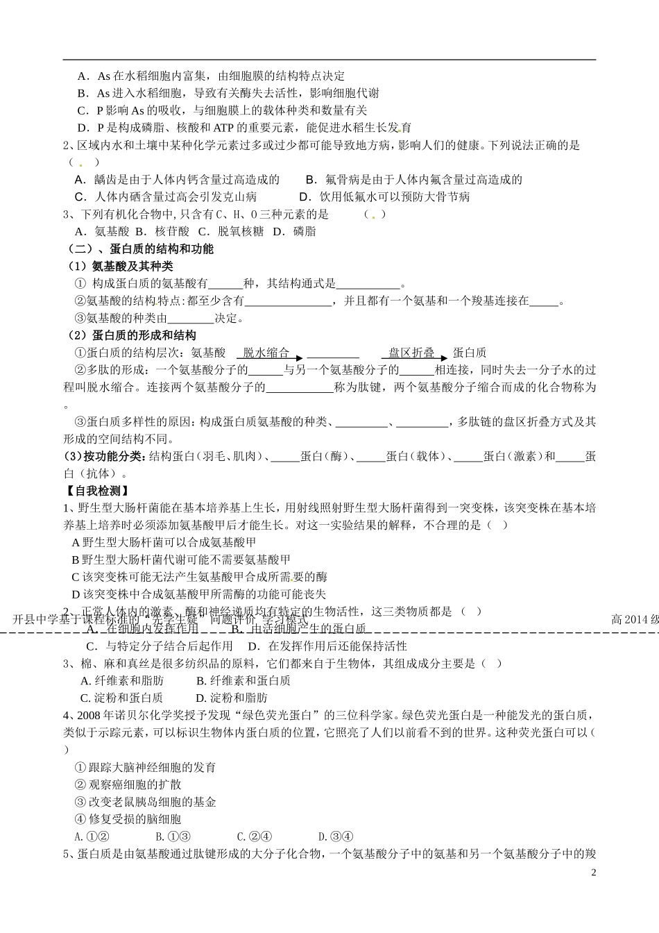 重庆市开县中学2014高三生物一轮复习 第一单元二课时 组成细胞的分子评价单1_第2页