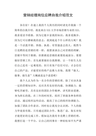 营销经理岗位应聘自我介绍范文