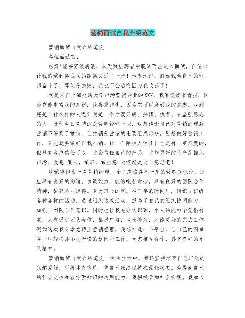 营销面试自我介绍范文_第1页