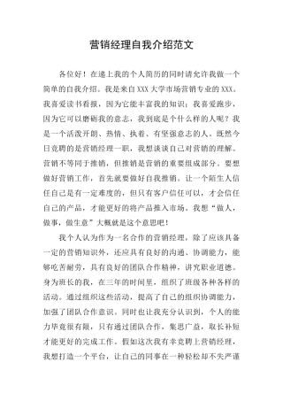 营销经理自我介绍范文