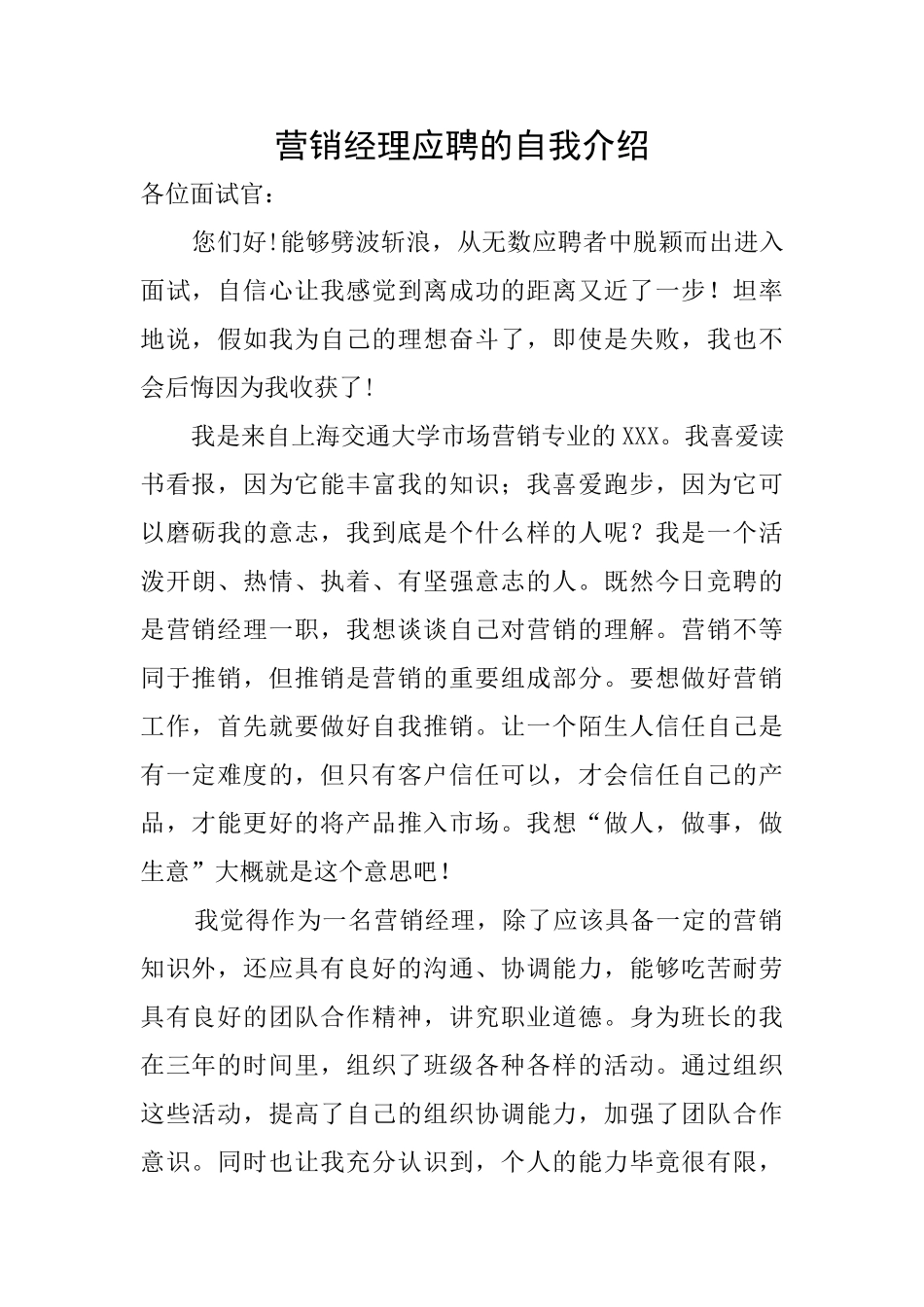 营销经理应聘的自我介绍_第1页