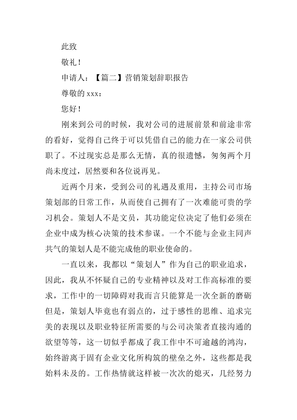 营销策划辞职报告_第3页