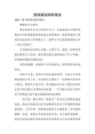 营销策划辞职报告