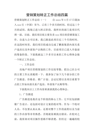 营销策划转正工作总结四篇