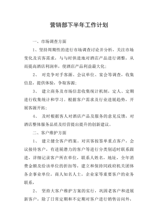 营销部下半年工作计划