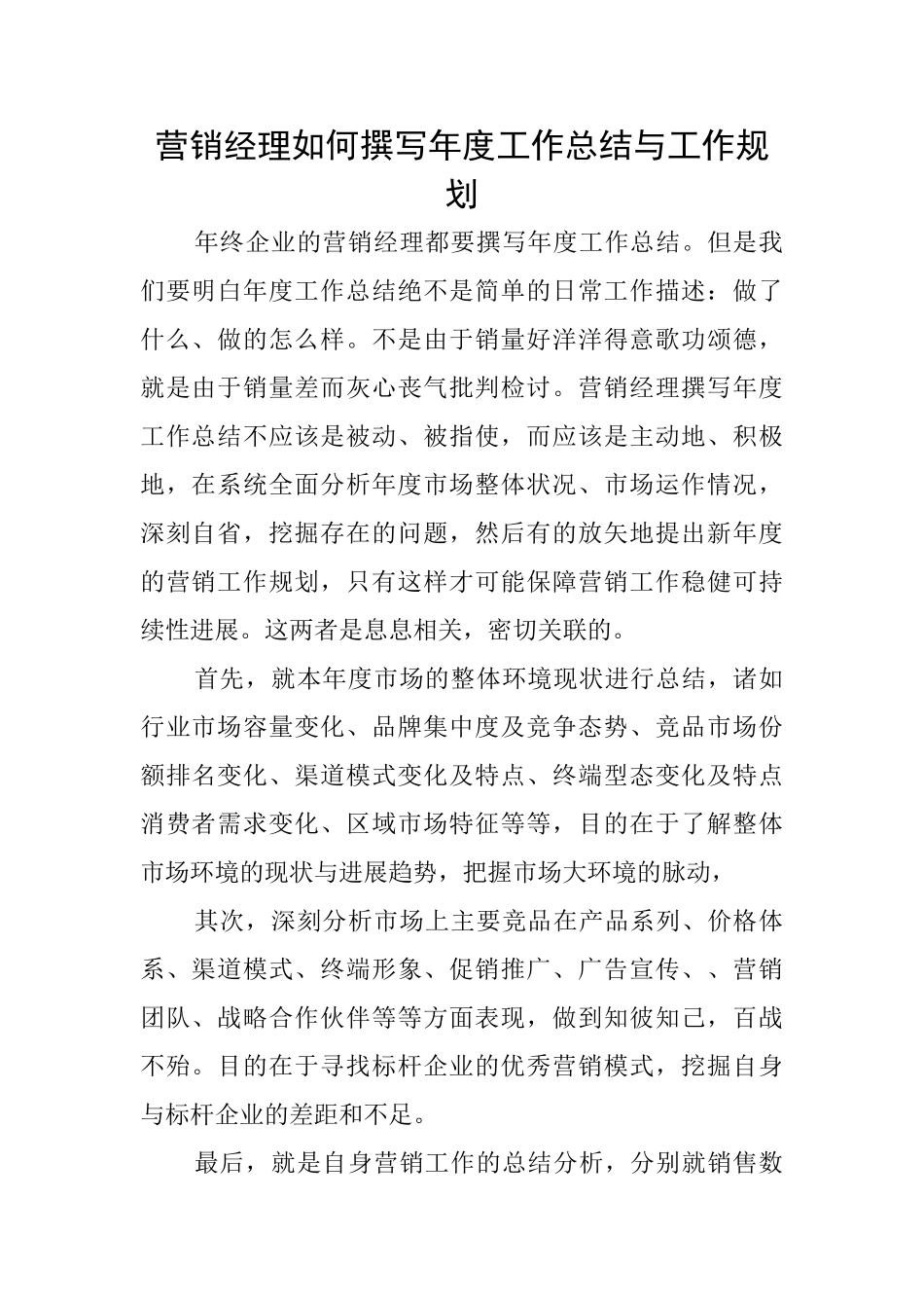 营销经理如何撰写年度工作总结与工作规划_第1页