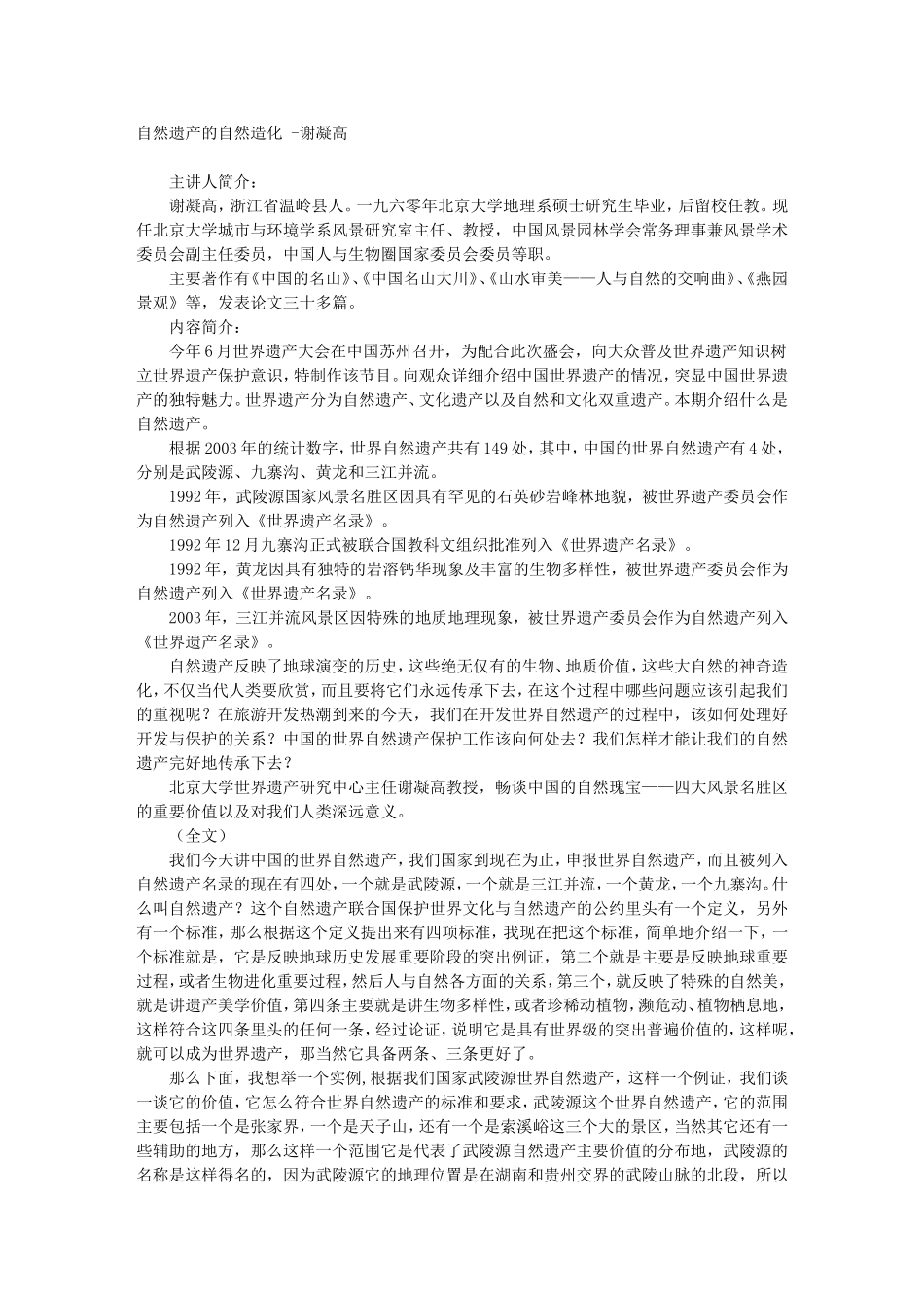 自然遗产的自然造化 -谢凝高_第1页