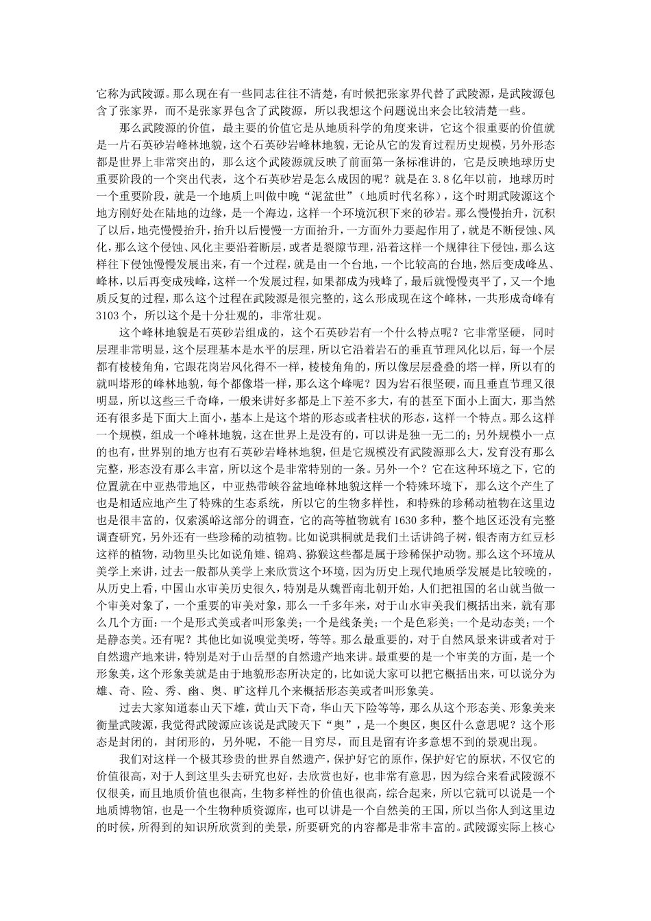 自然遗产的自然造化 -谢凝高_第2页