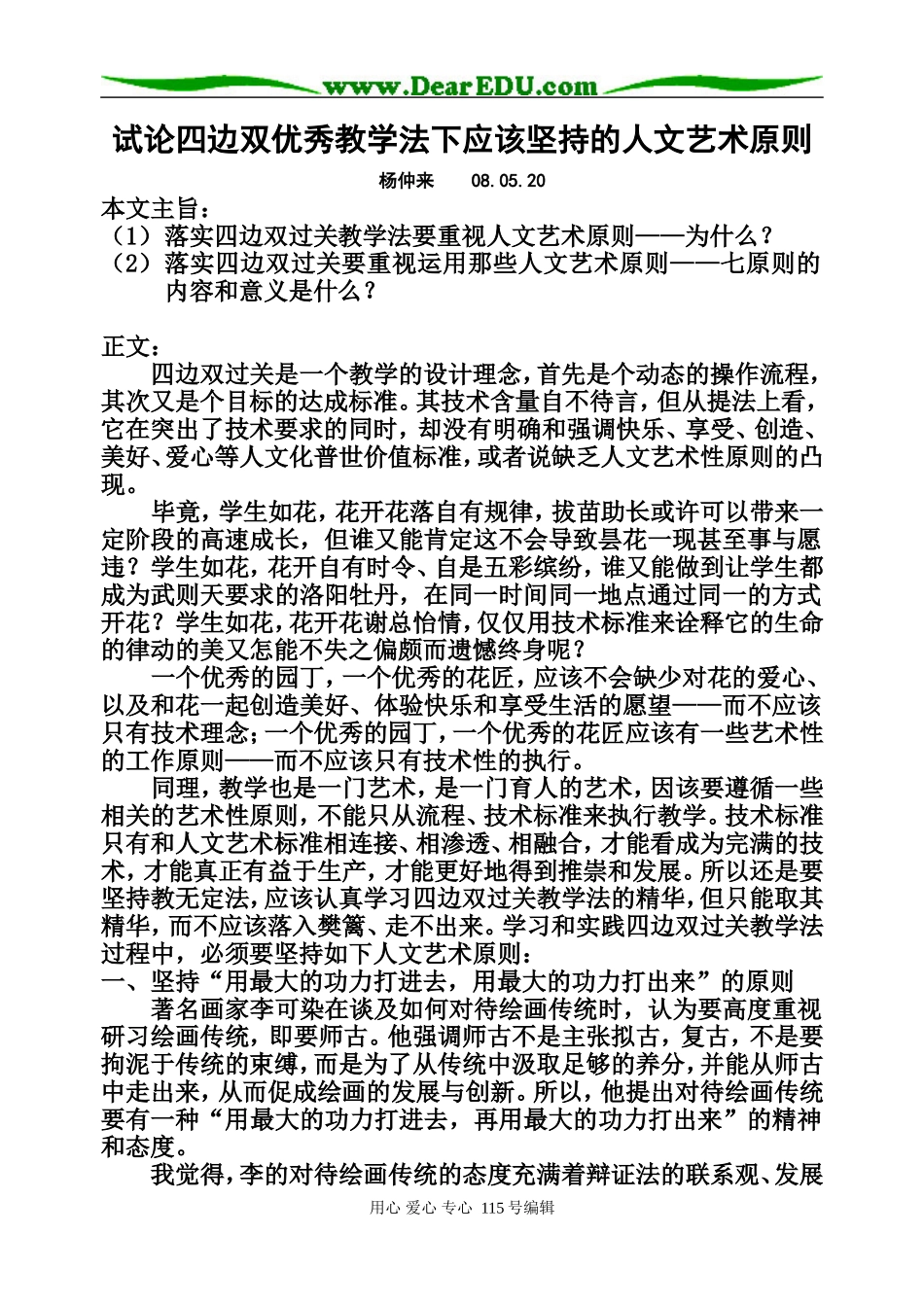 试论四边双优秀教学法下应该坚持的人文艺术原则_第1页