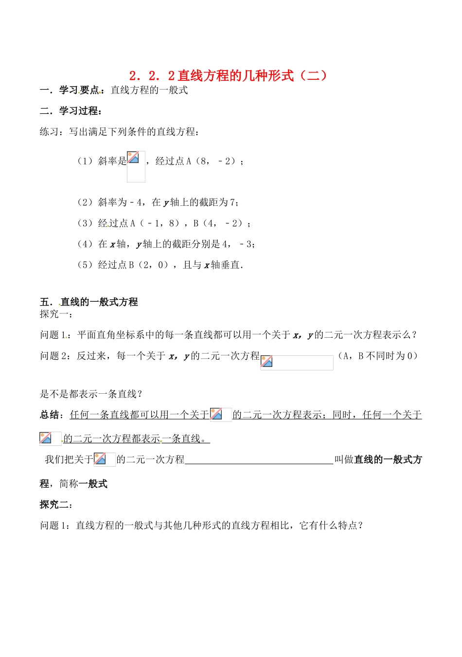 辽宁省大连市高中数学 222直线方程的几种形式学案（二） 新人教B版必修2_第1页