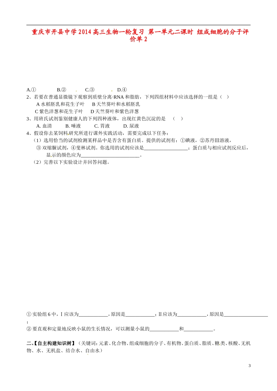重庆市开县中学2014高三生物一轮复习 第一单元二课时 组成细胞的分子评价单2_第1页