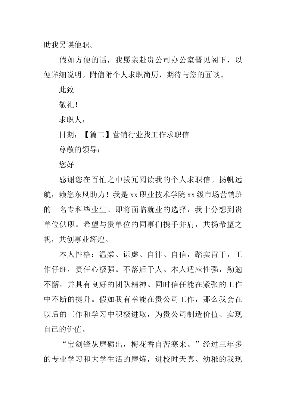 营销行业找工作求职信_第2页