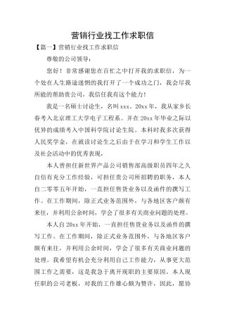 营销行业找工作求职信