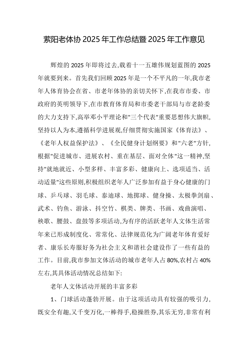 萦阳老体协2025年工作总结暨2025年工作意见_第1页
