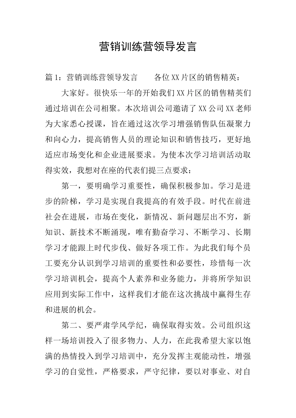 营销训练营领导发言_第1页