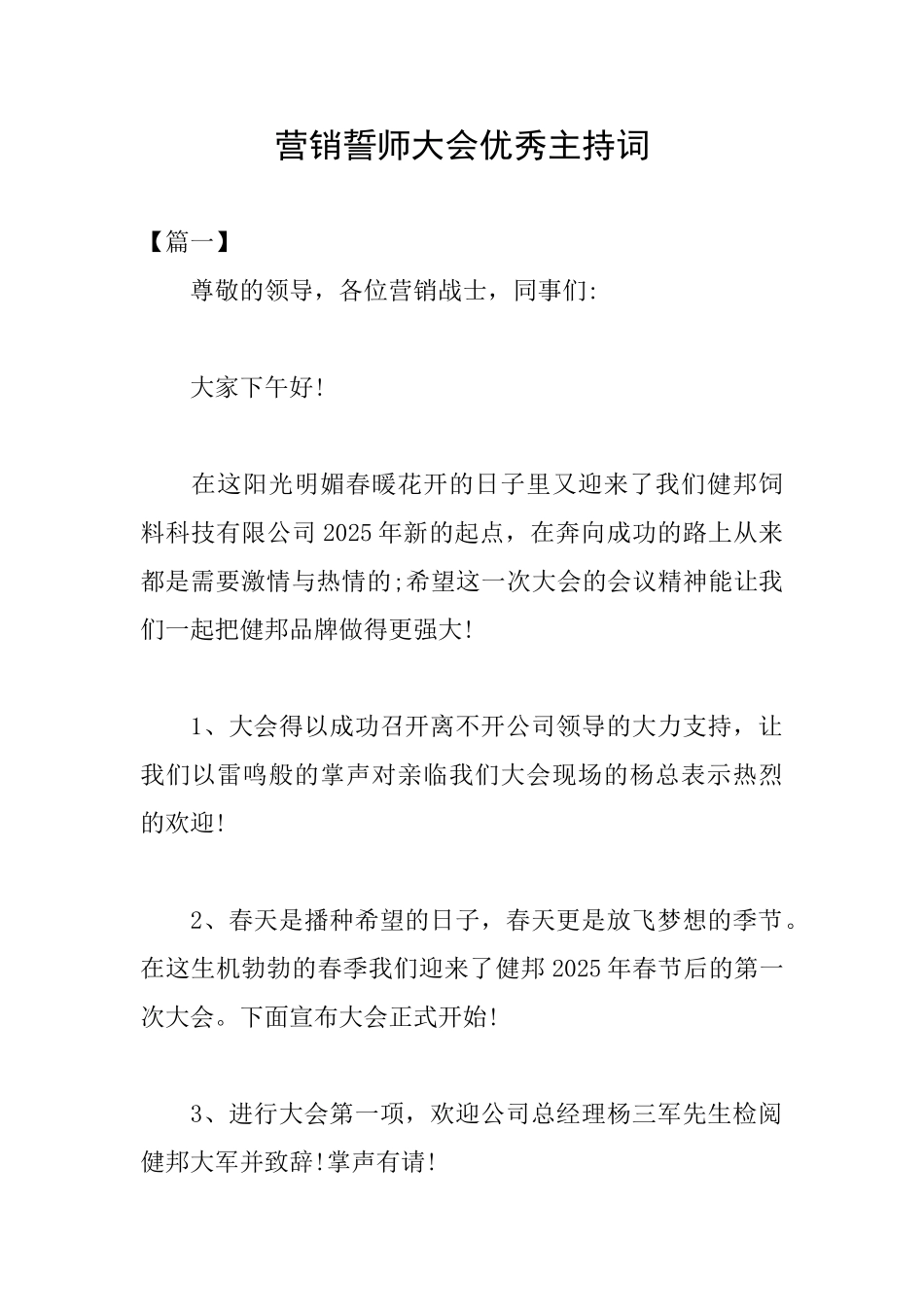 营销誓师大会优秀主持词_第1页