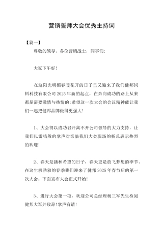 营销誓师大会优秀主持词