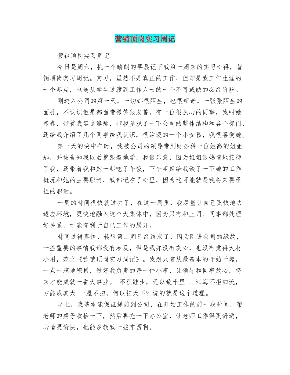 营销顶岗实习周记_第1页