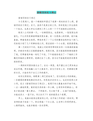 营销顶岗实习周记