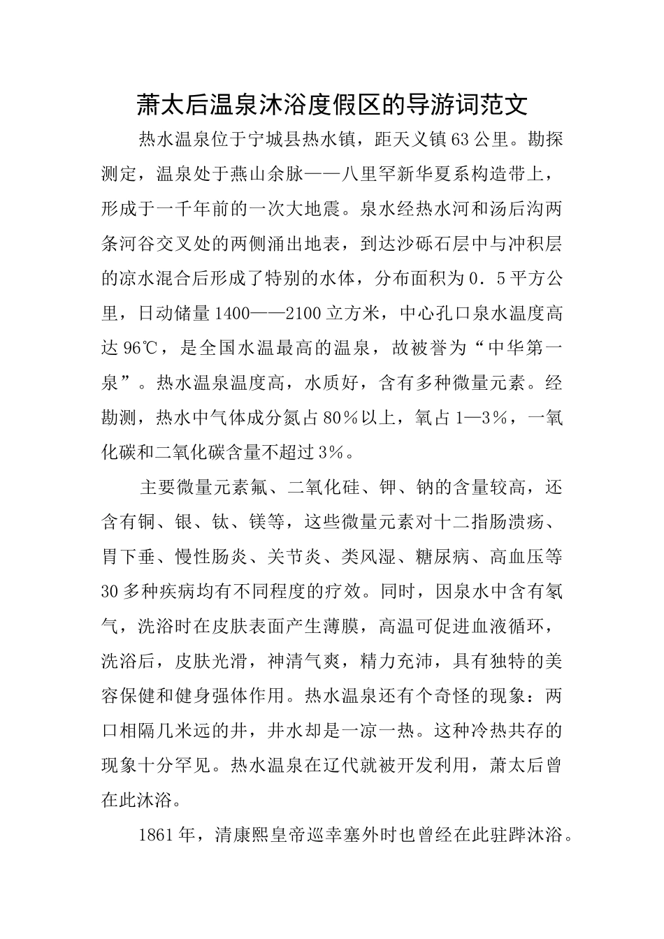 萧太后温泉沐浴度假区的导游词范文_第1页