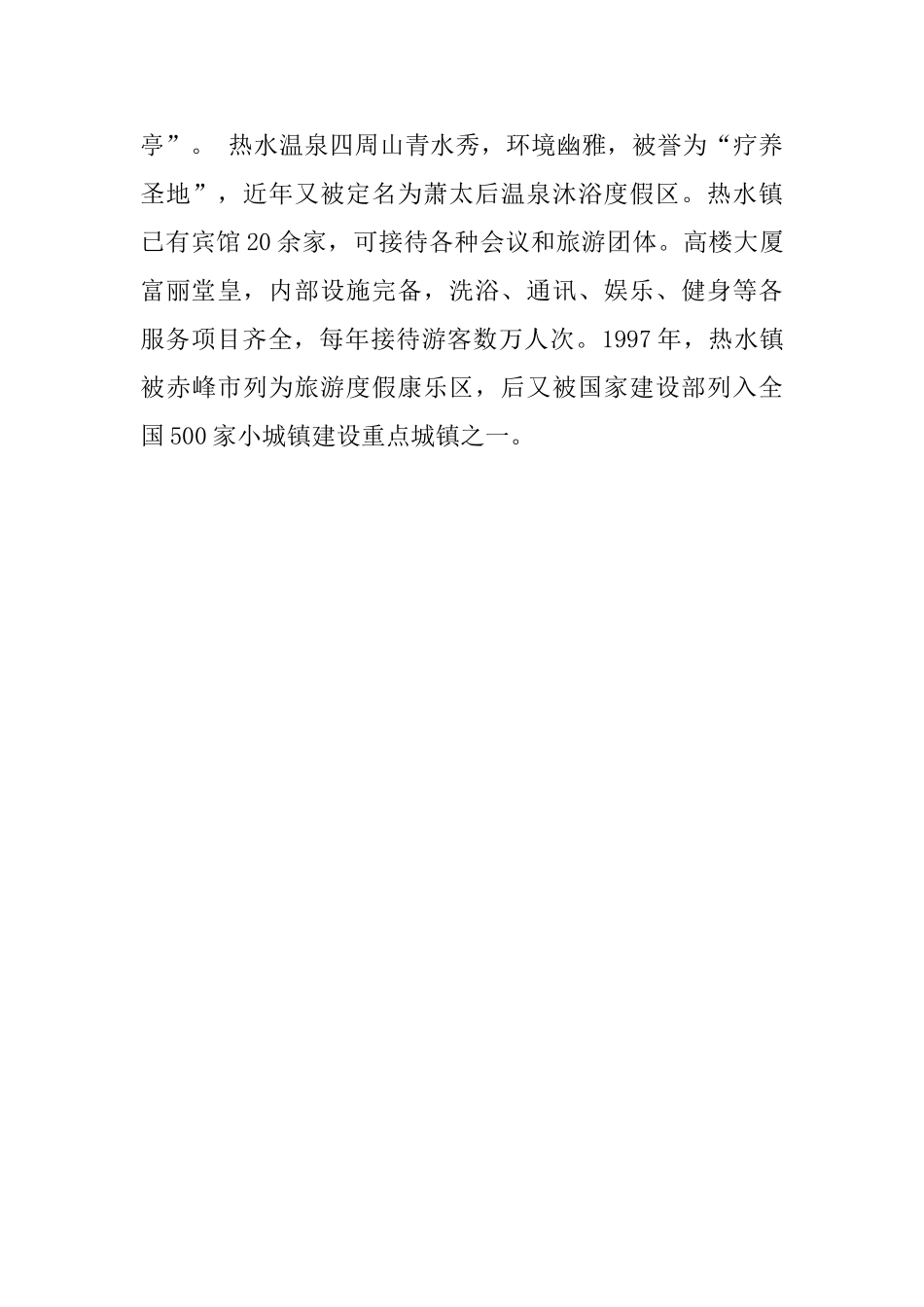 萧太后的温泉沐浴度假区导游词_第2页