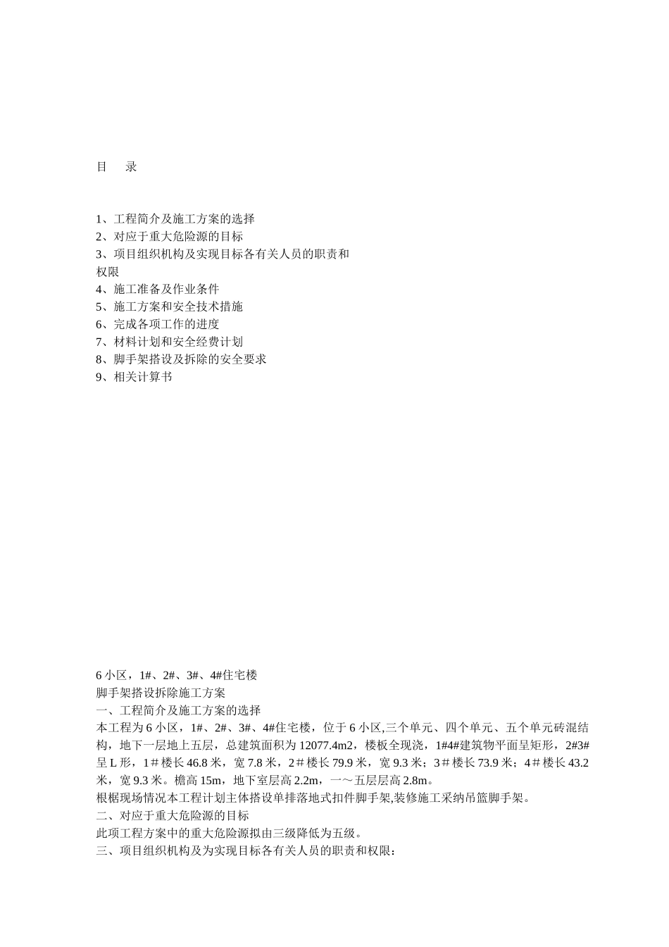 落地式单排脚手架搭设方案_第1页