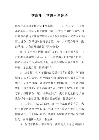 落后生小学班主任评语