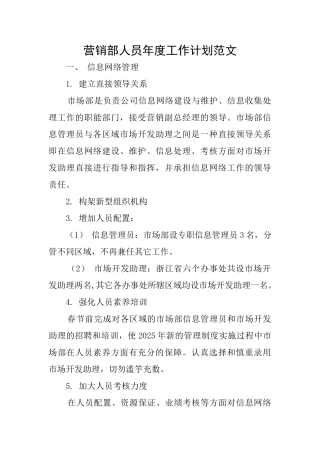 营销部人员年度工作计划范文
