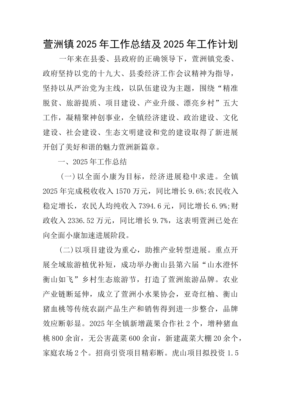 萱洲镇2025年工作总结及2025年工作计划_第1页