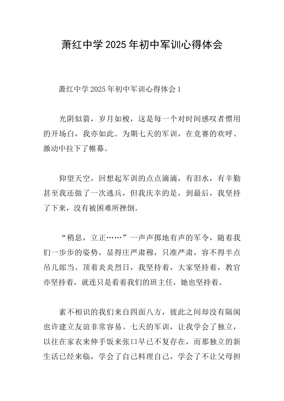 萧红中学2025年初中军训心得体会_第1页