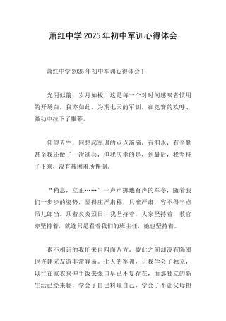 萧红中学2025年初中军训心得体会