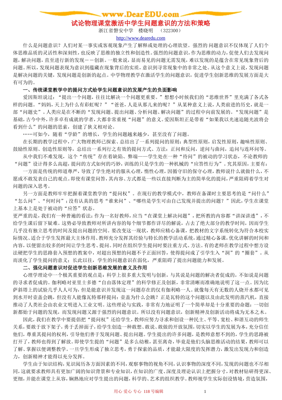 试论物理课堂激活中学生问题意识的方法和策略_第1页