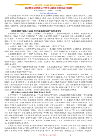 试论物理课堂激活中学生问题意识的方法和策略