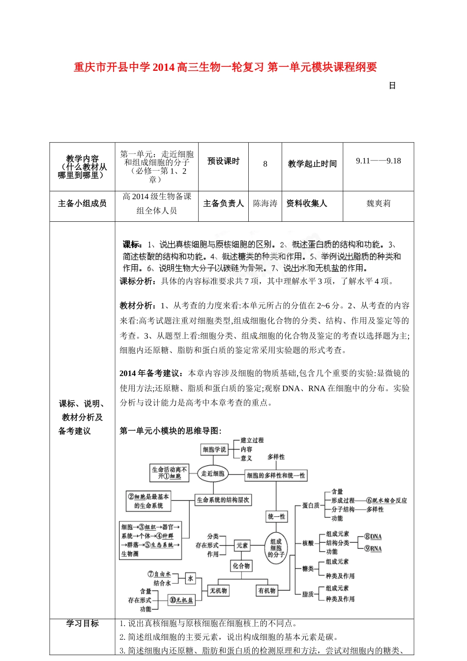 重庆市开县中学2014高三生物一轮复习 第一单元模块课程纲要_第1页